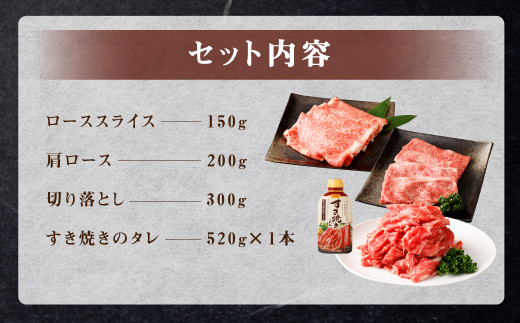 くまもと黒毛和牛 杉本本店 黒樺牛 A4～A5等級 すき焼き用スライス盛合わせセット 計650g タレ1本