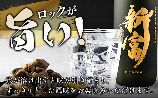 ＜数量限定＞至高の酒 本格芋焼酎「新富」 原酒1本 宮崎県新富町産 黄金千貫100％使用【C333】