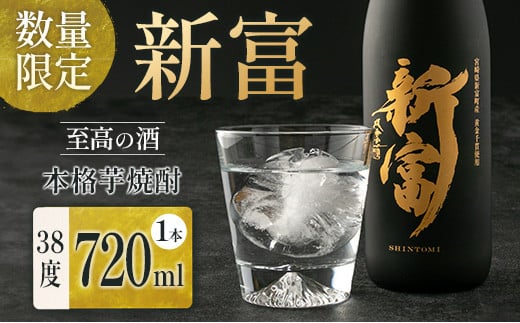 ＜数量限定＞至高の酒 本格芋焼酎「新富」 原酒1本 宮崎県新富町産 黄金千貫100％使用【C333】