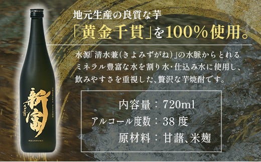 ＜数量限定＞至高の酒 本格芋焼酎「新富」 原酒1本 宮崎県新富町産 黄金千貫100％使用【C333】