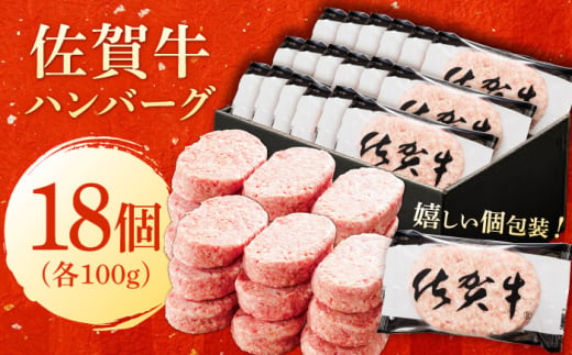 厳選素材の佐賀県産佐賀牛ハンバーグ 計1.8kg(100g×18個) 吉野ヶ里町/多久精肉店 [FDK001]