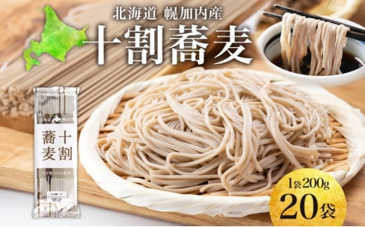 [№5795-0404]北海道産 十割蕎麦 200g×20袋 そば 乾麺 十割 蕎麦 国産 そば粉 田舎 ソバ 麺 健康 ヘルシー 小分け 保存 常温 ギフト お取り寄せ ほろかない振興公社 送料無料 北海道 幌加内町