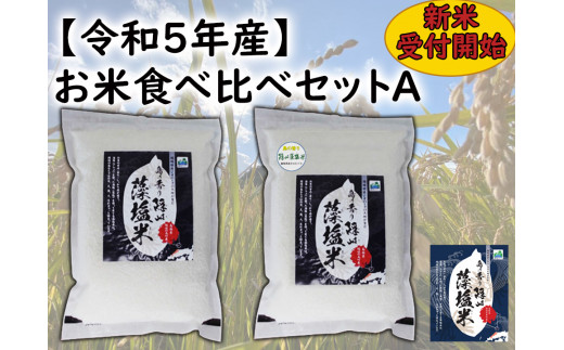 0212　【令和5年産】お米食べ比べセットA