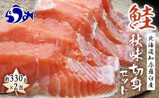 知床羅臼産　鮭　秋味切身セット330g×2パック 生産者 支援 応援