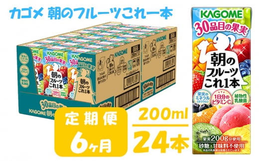 【 定期便 6ヶ月 】 カゴメ 朝のフルーツこれ一本 200ml×24本 果実ミックス飲料 30種の果実 1日分のビタミンC 1日分の果実 添加物不使用 砂糖不使用 食物繊維 果実のミネラル フルーツ習慣 子供のおやつ 果汁飲料 野菜飲料 ミックスジュース