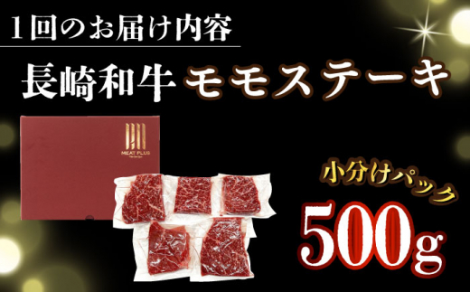 【全6回定期便】【A4～A5】長崎和牛モモステーキ　約500g（100g×5p）【株式会社 MEAT PLUS】 [DBS131]