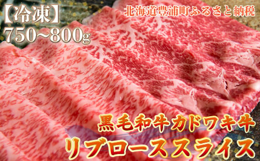 北海道 黒毛和牛 カドワキ牛 リブロース スライス 約750～800g【冷凍】 【 ふるさと納税 人気 おすすめ ランキング 肉 牛肉 リブロース 牛肉希少部位 牛ヒレ 牛ひき肉 牛ステーキ 牛肉ブロック おいしい 美味しい 甘い 北海道 豊浦町 送料無料 】 TYUAE014