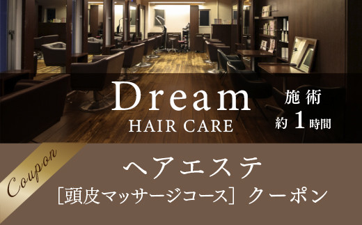 Dream HAIR ＆ CARE　ヘアエステ（頭皮マッサージコース）クーポン