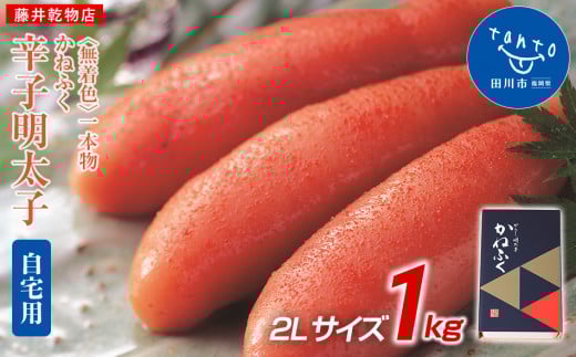 かねふく 1kg〈無着色〉辛子明太子 2Lサイズ（1本物） | 福岡県