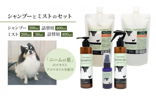 [№5533-0203]【犬用】アーユルニームシャンプー 200ml・詰替用 400ml・プロテインミスト 50ml・ 200ml・詰替用 400ml セット