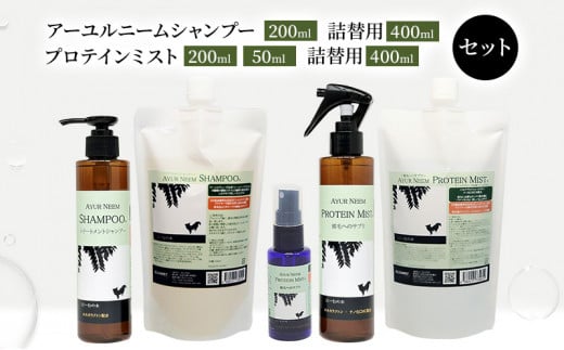 [№5533-0203]【犬用】アーユルニームシャンプー 200ml・詰替用 400ml・プロテインミスト 50ml・ 200ml・詰替用 400ml セット