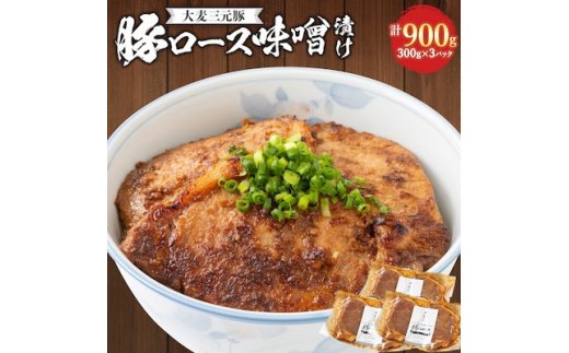 ＜4月発送＞大麦三元豚「豚ロース味噌漬け」900g【1484491】