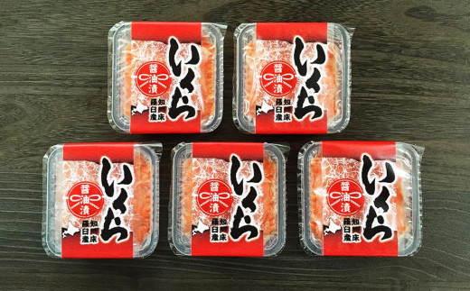 【小樽協和食品】知床羅臼産 いくら醤油漬け 50g×5パック 計250g(大丸・松坂屋おすすめ品)