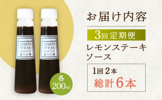 【3回定期便】レモン ステーキ ソース 200ml×2本セット「もう味付けに困らない、簡単お家レストラン」【レストランまゆみ】 [OBY015] / レモンステーキ どれっしんぐ ソース ステーキソース ドレッシング 調味料 ソース 絶品ソース レモンソース ステーキ ドレッシング れもん