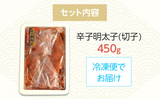 【訳あり】博多辛子明太子（切子）450g 味わい豊かに粒仕立て お取り寄せグルメ お取り寄せ 福岡 お土産 九州 福岡土産 取り寄せ グルメ 福岡県