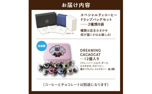 スペシャルティコーヒードリップパックセットとDREAMING CACAOCATチョコレートセット　UD3