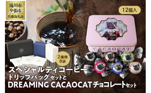 スペシャルティコーヒードリップパックセットとDREAMING CACAOCATチョコレートセット　UD3