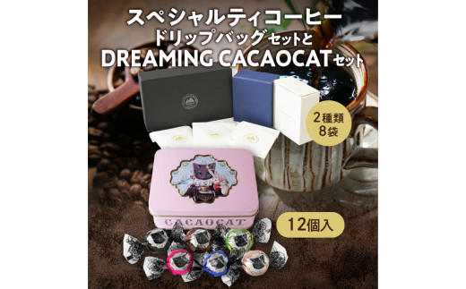 スペシャルティコーヒードリップパックセットとDREAMING CACAOCATチョコレートセット　UD3