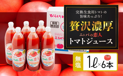 完熟生食用トマトの旨味たっぷり！“贅沢濃厚”「ニシパの恋人」トマトジュース無塩　1ℓ×6本【 ふるさと納税 人気 おすすめ ランキング トマトジュース トマト とまと 健康 美容 飲みやすい 北海道 平取町 送料無料 】BRTH029