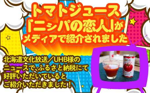 完熟生食用トマトの旨味たっぷり！“贅沢濃厚”「ニシパの恋人」トマトジュース無塩　1ℓ×6本【 ふるさと納税 人気 おすすめ ランキング トマトジュース トマト とまと 健康 美容 飲みやすい 北海道 平取町 送料無料 】BRTH029