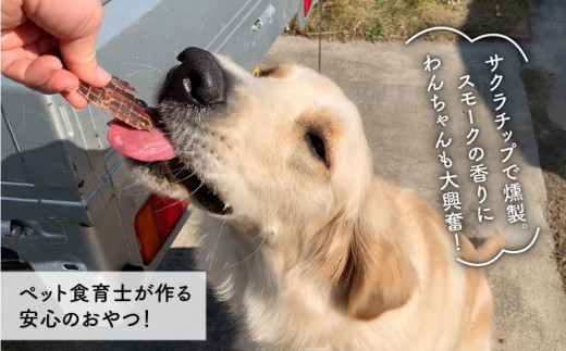 ＜3回定期便＞中大型犬向け☆天然いのししスモークジャーキー4個 わんこin食堂/吉野ヶ里町 [FCG067]