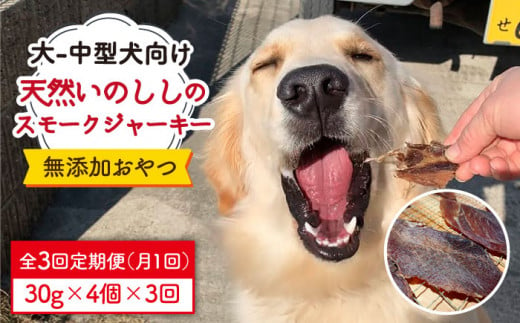 ＜3回定期便＞中大型犬向け☆天然いのししスモークジャーキー4個 わんこin食堂/吉野ヶ里町 [FCG067]