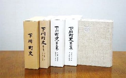 下川町史 全巻セット 歴史 文化 ふるさと 納税 北海道 下川町 F4G-0163