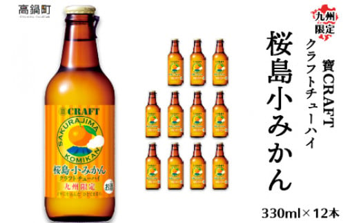 ＜九州限定 寶CRAFT クラフトチューハイ 桜島小みかん 330ml×12本＞