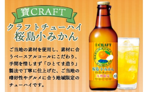 ＜九州限定 寶CRAFT クラフトチューハイ 桜島小みかん 330ml×12本＞