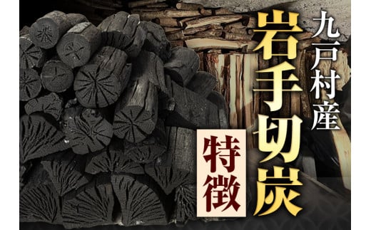 【九戸産】切炭 6kgパック×3《30日以内に出荷予定(土日祝除く)》 木炭  箱入り 岩手木炭 キャンプ バーベキュー BBQ 消臭 火鉢 囲炉裏 炭  国産木炭 川遊び ロッジ レジャー 行楽 安全 安心