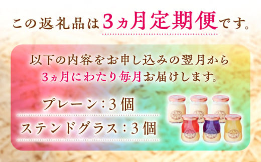 【全3回定期便】南山手プリンプレーン3個、ステンドグラス3種セット 長崎県/アクトフォー株式会社 [42ABAU019]