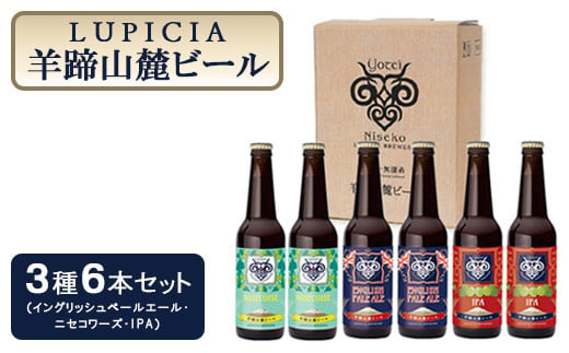 【お茶専門店ルピシアがプロデュース】羊蹄山麓ビール3種6本セット　イングリッシュペールエール、ニセコワーズ、IPA【06111】