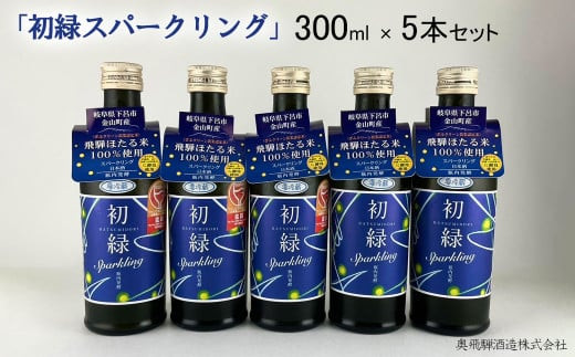 【年内順次発送】 初緑  スパークリング 300ml×5本 セット 日本酒 酒 お酒 奥飛騨酒造 下呂温泉 ギフト 贈答 酒 下呂市 スパークリング 炭酸 下呂市 年内配送 年内発送 年内に届く 年内お届け