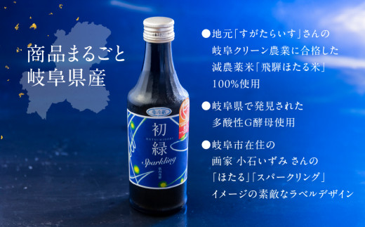 【年内順次発送】 初緑  スパークリング 300ml×5本 セット 日本酒 酒 お酒 奥飛騨酒造 下呂温泉 ギフト 贈答 酒 下呂市 スパークリング 炭酸 下呂市 年内配送 年内発送 年内に届く 年内お届け