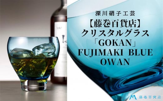 DW004【藤巻百貨店】深川硝子工芸/国産クリスタルグラス「GOKAN」Fujimaki Blue（OWAN）