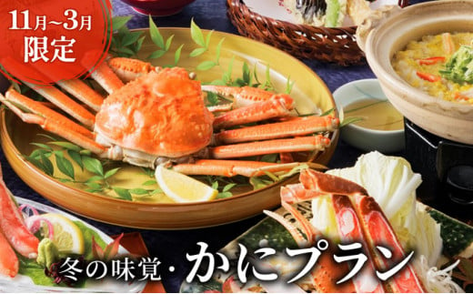 天橋立ホテル 和洋室1泊2食ペア宿泊券【11/7～3/31限定 ※利用不可期間有】旅館 温泉 和風 宿泊券 蟹 カニ ズワイガニ 観光 旅行 京都 宮津市 天橋立 [№5716-0544]