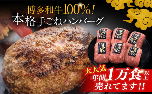 【博多和牛100％】博多和牛 本格 手ごね ハンバーグ 6個 