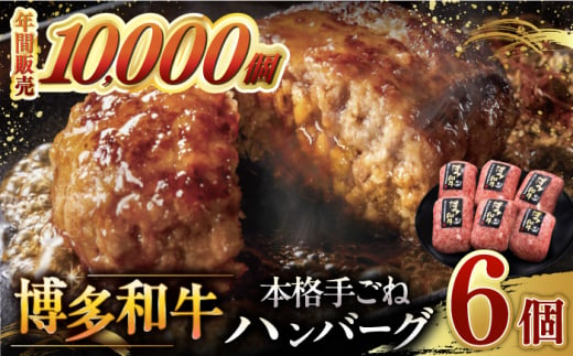 【博多和牛100％】博多和牛 本格 手ごね ハンバーグ 6個 