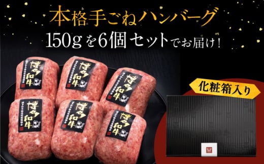 【博多和牛100％】博多和牛 本格 手ごね ハンバーグ 6個 