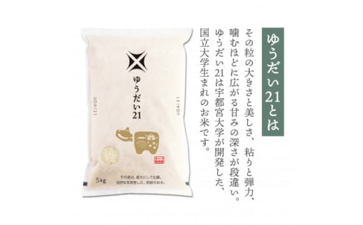 ＜令和6年産＞国立大学生まれの美味しいお米「ゆうだい21」10kg〈令和7年2月下旬より発送予定〉【1560688】