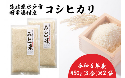 令和6年産 茨城県水戸市常澄産コシヒカリ みと米【こしひかり お米 米 小分け 少量パック 3合 三合  真空 真空パック 5000円以内 3000円以内 水戸市 茨城県】（EX-2）