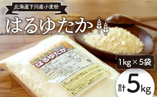 下川産小麦粉「はるゆたか」 5kg 強力粉 ハルユタカ 国産小麦 パン ベーグル ピザ ドーナツ 故郷 ふるさと 納税 国産 北海道産 北海道 下川町 5kgセット F4G-0147