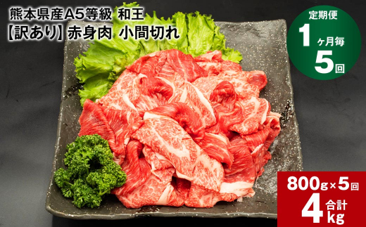 【1ヶ月毎5回定期便】熊本県産A5等級和王 赤身肉【訳あり】小間切れ 400g×2パック 計4kg