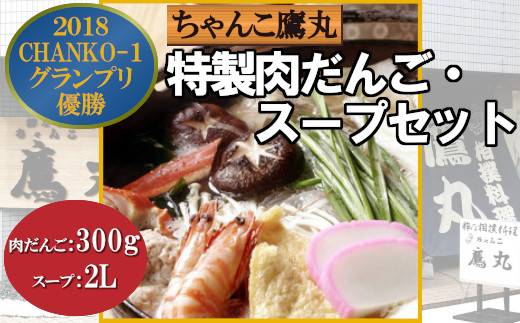 【12203-0110】特製肉だんご300g・スープ2Lセット