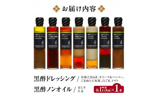 A8-004 国産！黒酢ドレッシング7種セット【坂元のくろず】霧島市 調味料 お酢 詰め合わせ