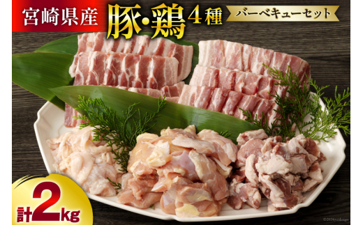 宮崎県産 豚肉 & 鶏肉 バーベキューセット 合計2kg [甲斐精肉店 宮崎県 美郷町 31as0051] 肉 豚 バラ ハラミ ホルモン 鶏 モモ