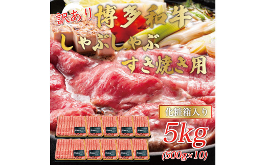 訳あり！博多和牛しゃぶしゃぶすき焼き用(肩ロース肉・肩バラ・モモ肉)5kg(500g×10p) [a0445] 株式会社Meat Plus ※配送不可：離島【返礼品】添田町 ふるさと納税