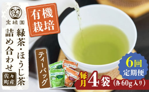 【全6回定期便】さざの 有機栽培茶 ティーバッグ 詰め合わせ （緑茶・ほうじ茶 各60g×2袋/回）【宝緑園】 [QAH029]