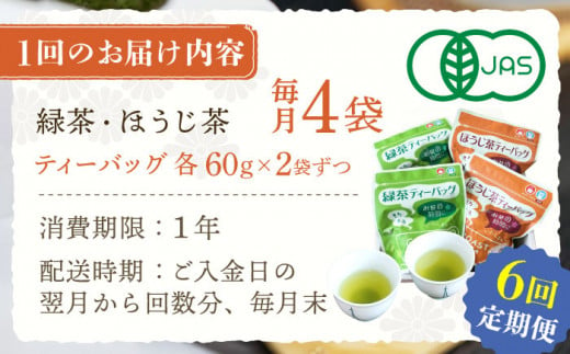 【全6回定期便】さざの 有機栽培茶 ティーバッグ 詰め合わせ （緑茶・ほうじ茶 各60g×2袋/回）【宝緑園】 [QAH029]