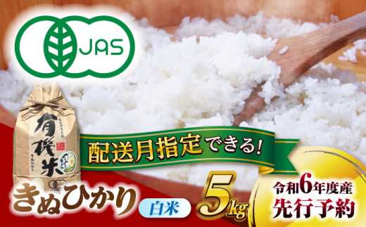 【7月発送】【有機米】　 きぬひかり　白米　5kg　米　お米　ご飯　愛西市/脇野コンバイン [AECP019-10]